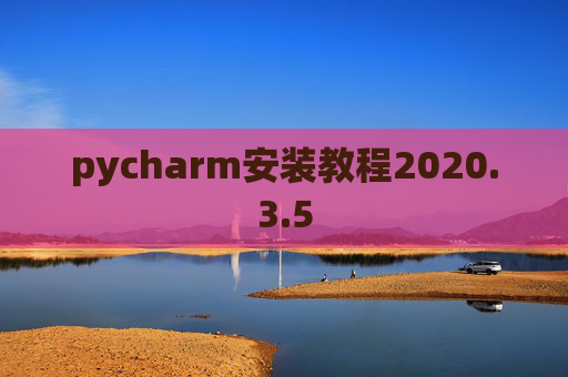 pycharm安装教程2020.3.5