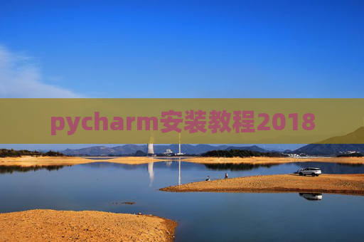 pycharm安装教程2018 pycharm安装教程2018